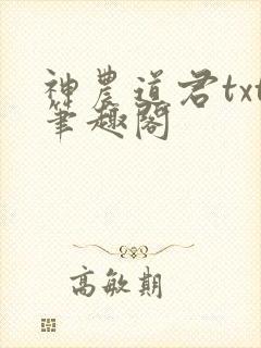 神农道君txt笔趣阁