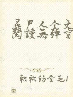 寻尸人全文免费阅读无弹窗封面