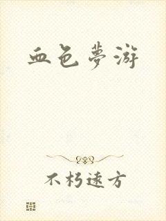 血色梦游