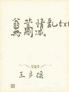 翁莹情乱txt无删减