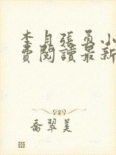 李月张勇小说免费阅读最新章节更新时间封面