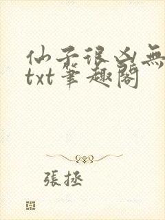 仙子很凶无删减txt笔趣阁封面