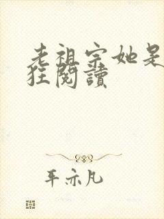 老祖宗她是真的狂阅读