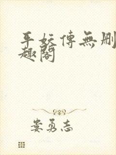 平妖传无删减笔趣阁封面