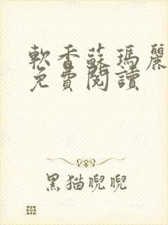 软香苏玛丽小说免费阅读