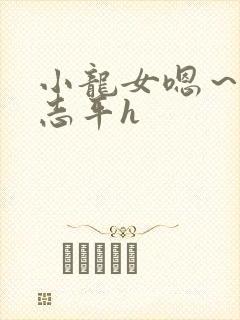 小龙女嗯～啊尹志平h封面