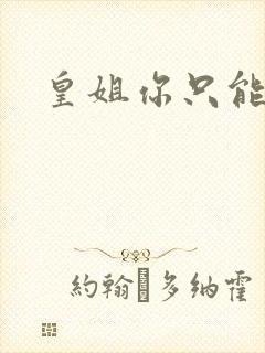 皇姐你只能是朕