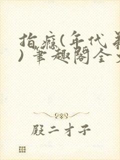 指瘾(年代弟媳) 笔趣阁全文阅读