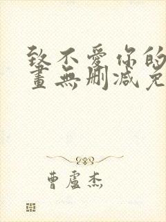 致不爱你的我漫画无删减免费阅读