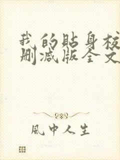 我的贴身校花无删减版全文阅读