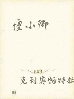傻小卿