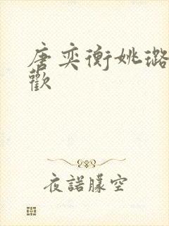 唐奕衡姚璐欲成欢