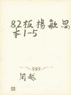 82板杨敏思版本1-5