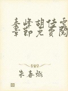 秦峰胡佳云最新章节免费阅读全封面