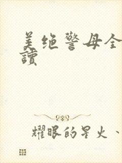 美绝警母全文阅读