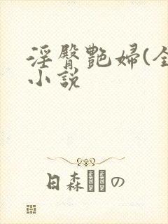 淫臀艳妇(全)小说