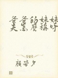 爸爸的妹妹的丈夫怎么称呼