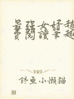 最强女婿赵旭免费阅读笔趣阁