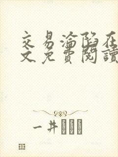 交易沦陷在线全文免费阅读笔趣阁