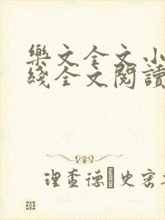乐文全文小说在线全文阅读免费