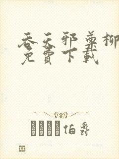吞天邪尊柳无邪免费下载