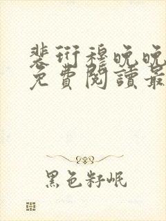 裴珩穆晚晚全文免费阅读最新章节列
