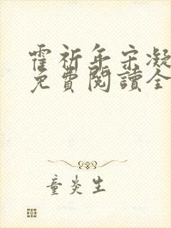 霍祈年宋凝小说免费阅读全文