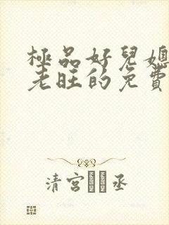 极品好儿媳秦雨老旺的免费章节阅读
