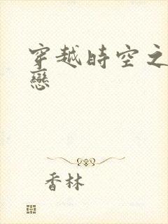 穿越时空之生死恋