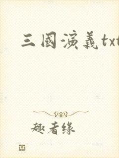 三国演义txt