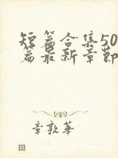 短篇合集500篇最新章节笔趣阁免费阅