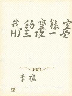 我的变态室友(H)三攻一受