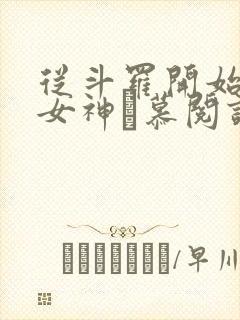 从斗罗开始俘获女神鞪慕阅读全本小说