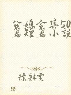 公媳合集500篇短篇小说