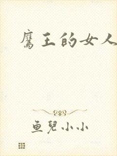 鹰王的女人