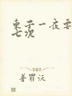 东子一夜要白洁七次