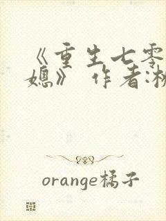 《重生七零小辣媳》 作者:桃三月