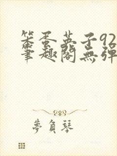 笨蛋英子925笔趣阁无弹窗