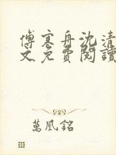 傅寒舟沈清婉全文免费阅读