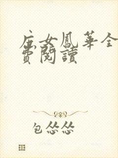 庶女凤华全文免费阅读