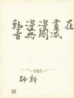 韩漫漫画在线观看无删减