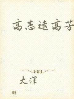 高志远高芳
