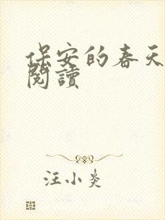 保安的春天免费阅读