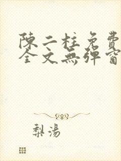 陈二柱免费阅读全文无弹窗最新章节