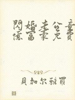 闪婚老公竟是千亿富豪免费阅读全部