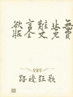 欲言难止无删减版全文免费阅读txt