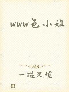 www色小姐