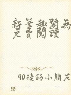 新笔趣阁无弹窗免费阅读