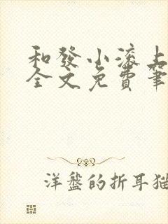 和发小滚上lc全文免费笔趣阁
