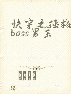 快穿之拯救黑化boss男主